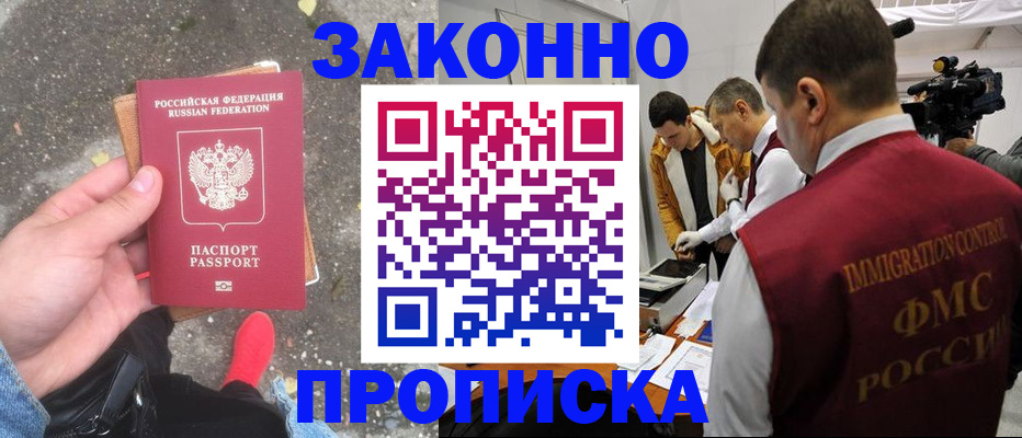 прописка законно в Котельниче